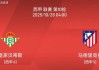 10.27西甲：皇家贝蒂斯vs马德里竞技比赛分析